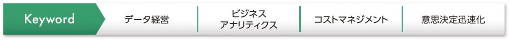 経営マネジメント　現状を的確に素早く把握し、自社の強みを生かす経営目ねじメント KeyWord